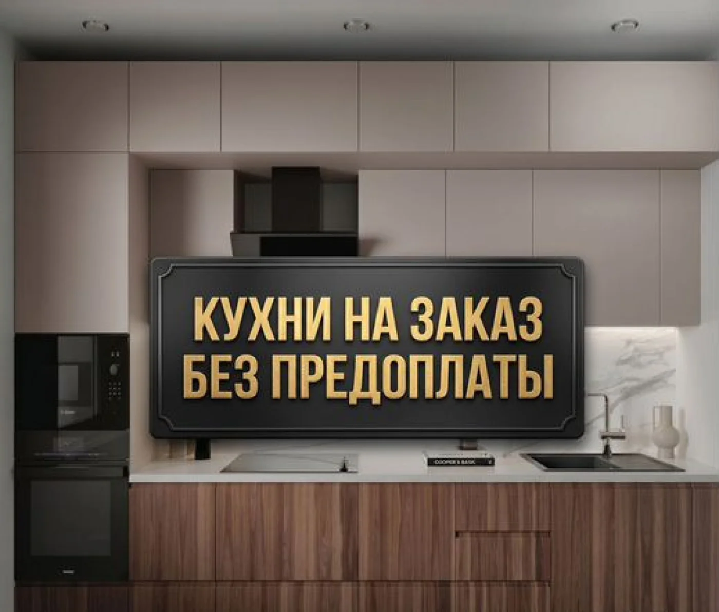 Кухонный гарнитур на заказ от производителя без предоплаты