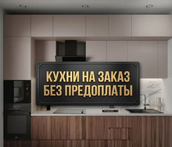 Кухонный гарнитур на заказ от производителя без предоплаты
