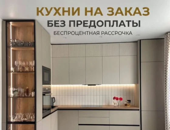 Кухня на заказ от производителя без предоплаты